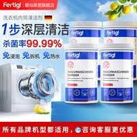 fertig洗衣機槽專用清洗劑除垢