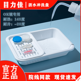 目力佳角膜塑形镜冲洗盆OK镜硬镜RGP接水托盘耐高温沥水盘冲洗盘