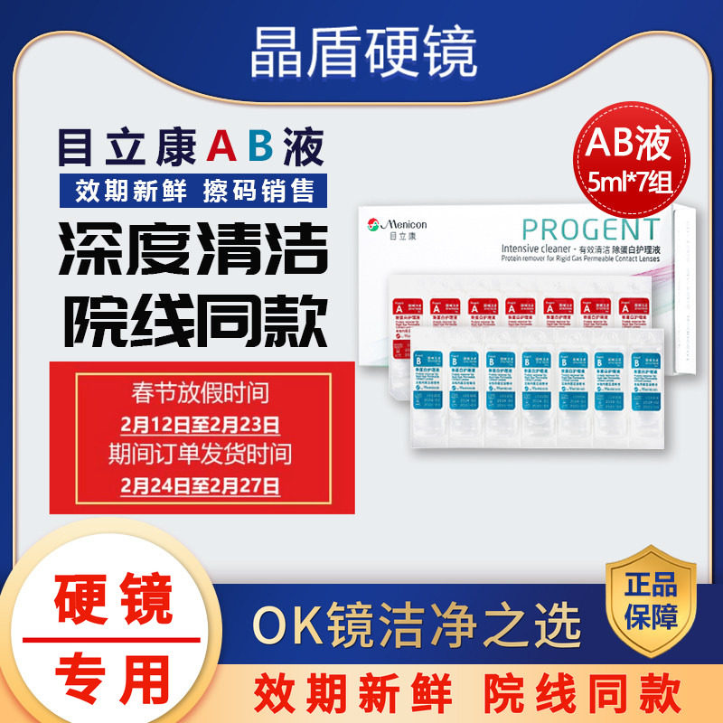 目立康美尼康硬性隐形眼镜RGP/ok角膜塑形性镜除蛋白AB液7组/盒
