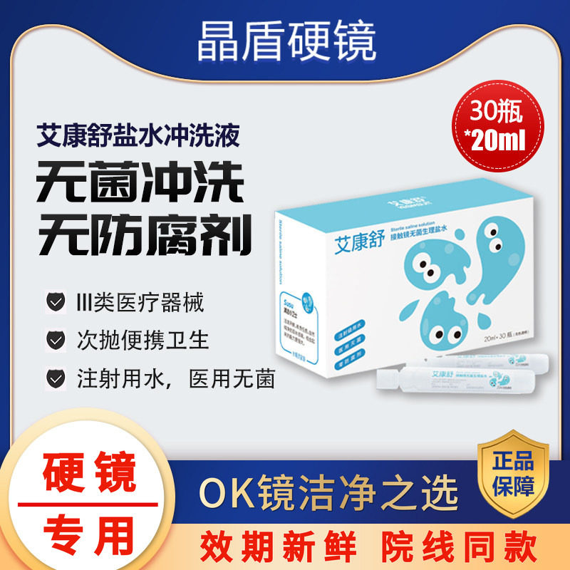 艾康舒硬性接触镜无菌冲洗液次抛硬镜OK镜一次性清洗液20ml*30支