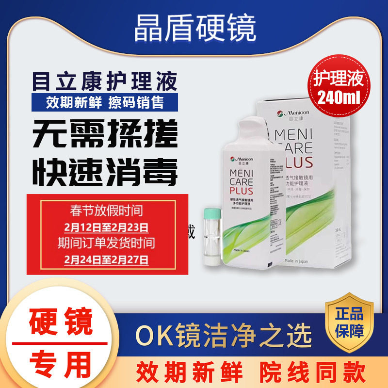 Menicon目立康美尼康硬性隐形眼镜RGP/ok角膜塑形性镜护理液240ml