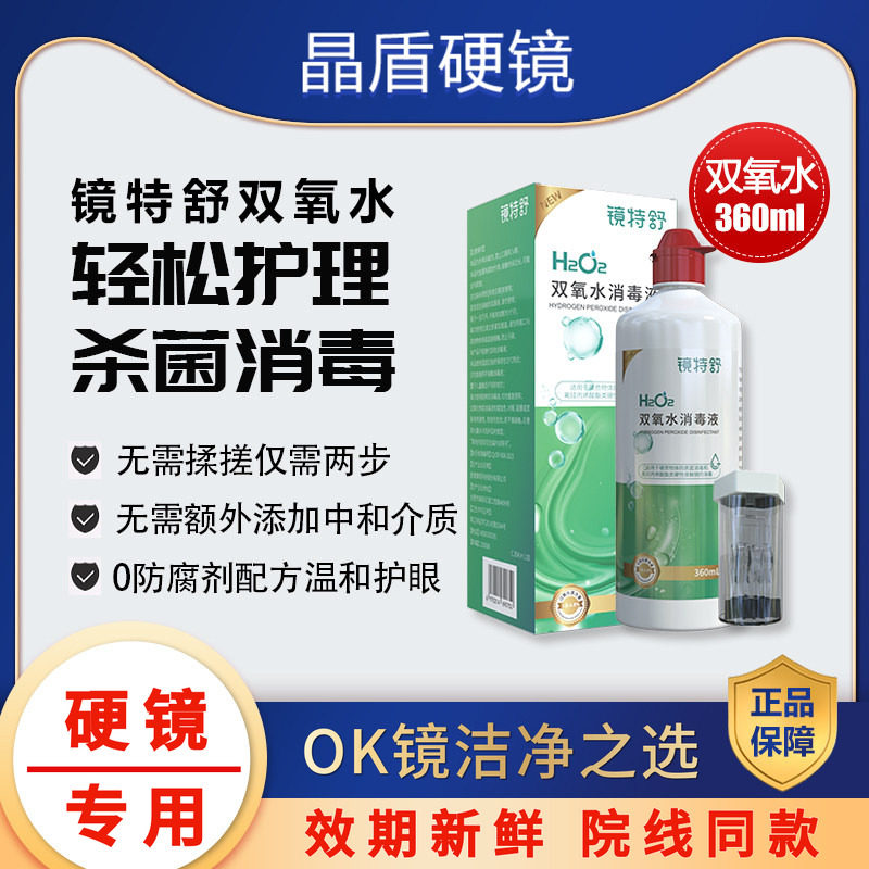镜特舒RGP/ok角膜塑形镜双氧水