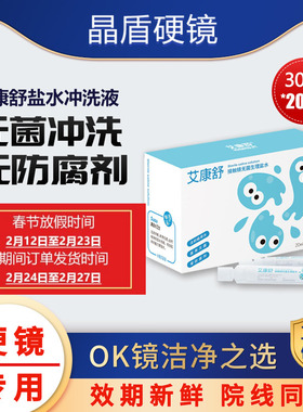 艾康舒硬性接触镜无菌冲洗液次抛硬镜OK镜一次性清洗液20ml*30支