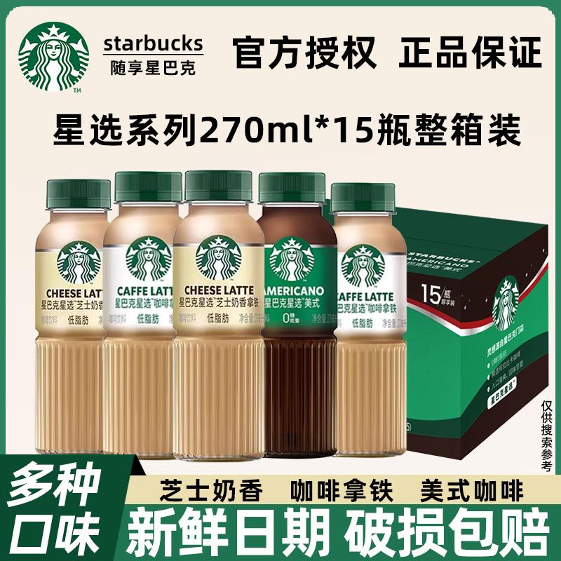 星巴克星选咖啡拿铁270ml*15瓶芝士奶香味即饮咖啡提神黑咖啡饮料