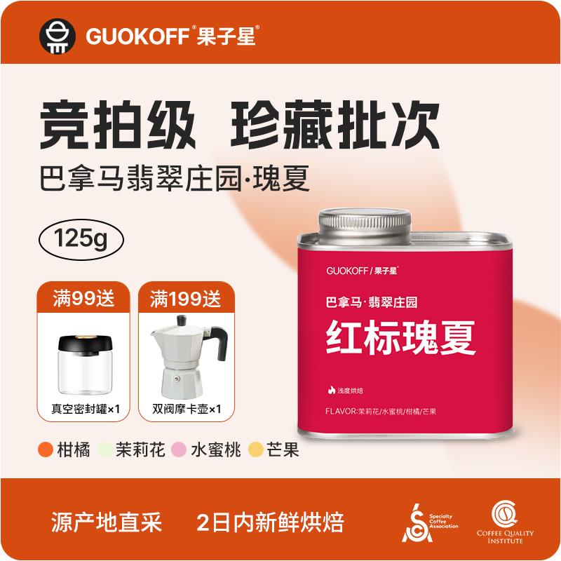 guokoff果子星 巴拿马红标瑰夏蜜处理日晒新鲜浅烘单品手冲咖啡豆