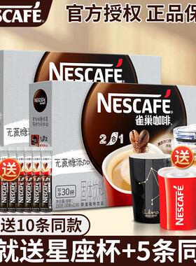 官方正品雀巢无蔗糖添加速溶咖啡粉学生提神条装二合一30条*2盒装