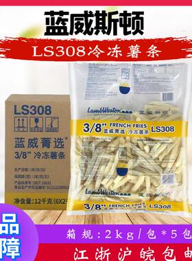 蓝威斯顿粗薯条LS308薯条2公斤肯德基汉堡王冷冻油炸薯条西餐小吃