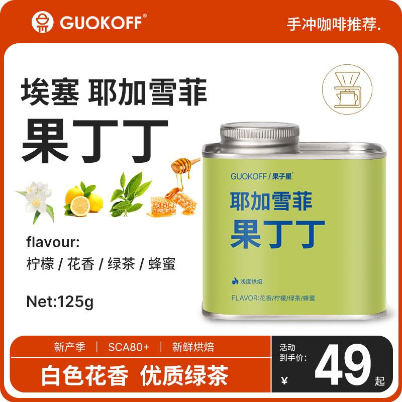 guokoff埃塞俄比亚耶加雪菲G1水洗果丁丁精品 单品手冲咖啡豆125g