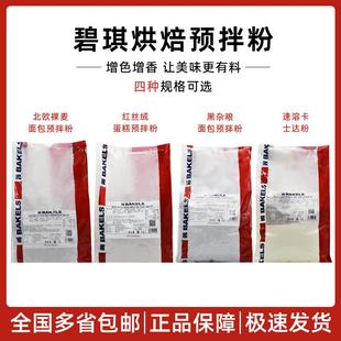 碧琪红丝绒蛋糕 黑杂粮面包 速溶卡士达粉 北欧裸麦面包预拌粉