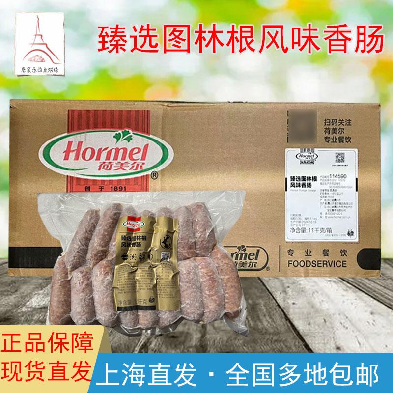 整箱荷美尔臻选图林根风味香肠德国风味火山石烤肠热狗烤肠早餐肠