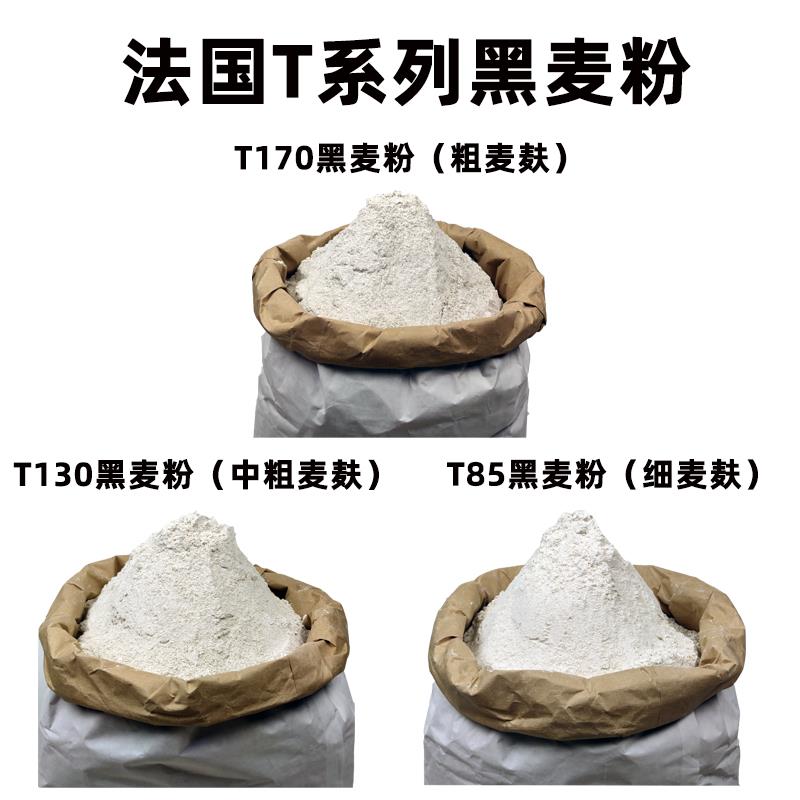 法国进口T170T130T85粗中细黑麦粉黑裸麦粉石磨欧包法式面包粉