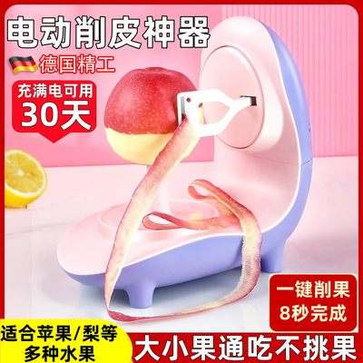 德国电动苹果削皮神器家用全自动打皮梨刮皮刀多功能刨水果去皮机
