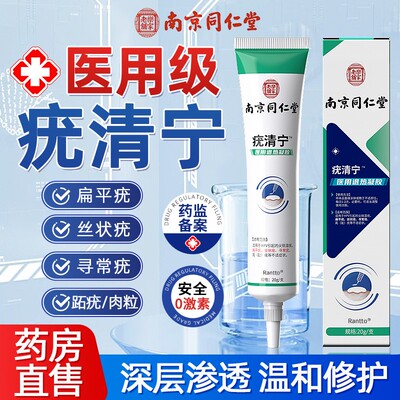 南京同仁堂疣清宁正品官方