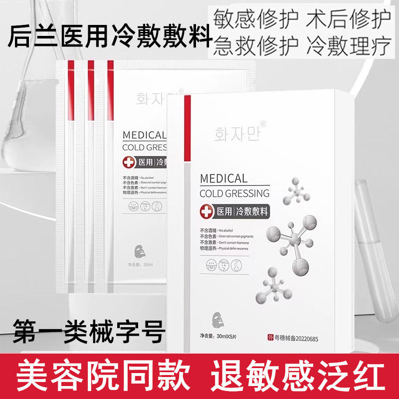 后兰医用冷敷贴敷料一类械号非面图片