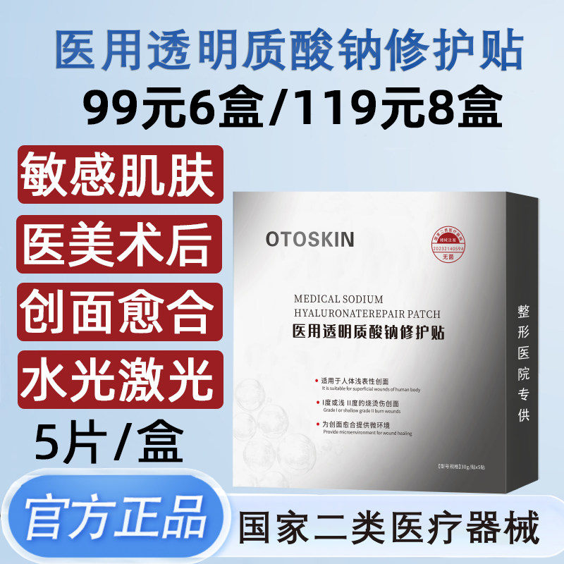 OTOSKIN医用透明质酸钠修护贴黑图片