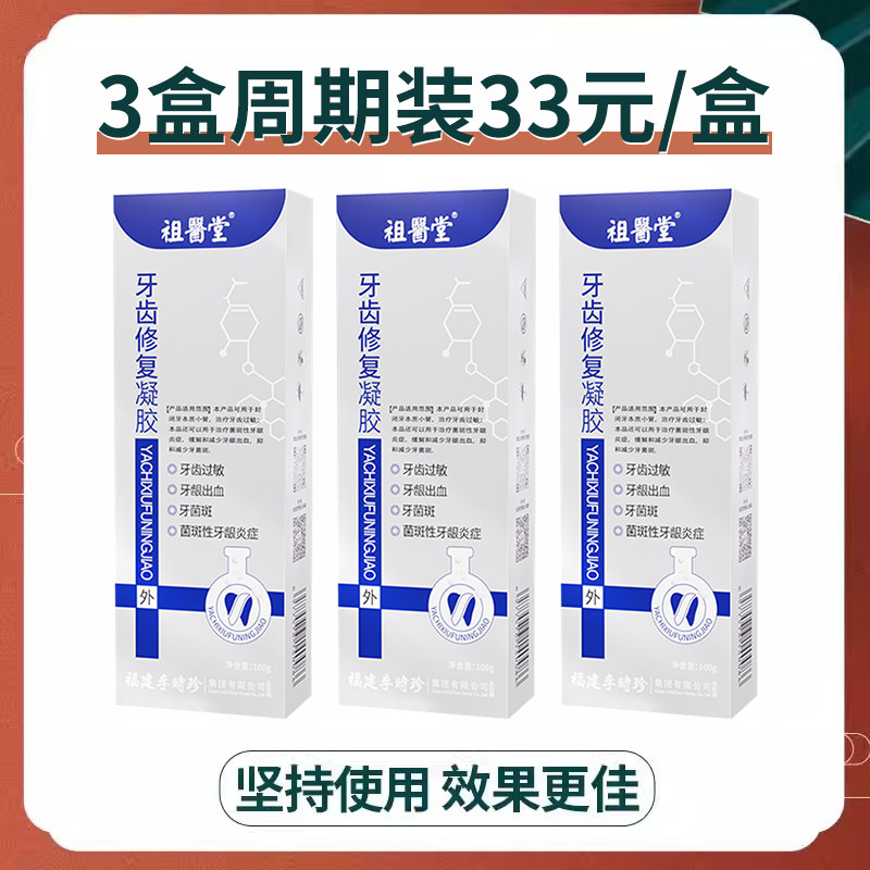 祖医堂李时珍牙齿脱敏固凝