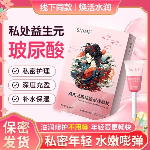 舒奈美益生元私处护理滋润凝胶水润官方正品