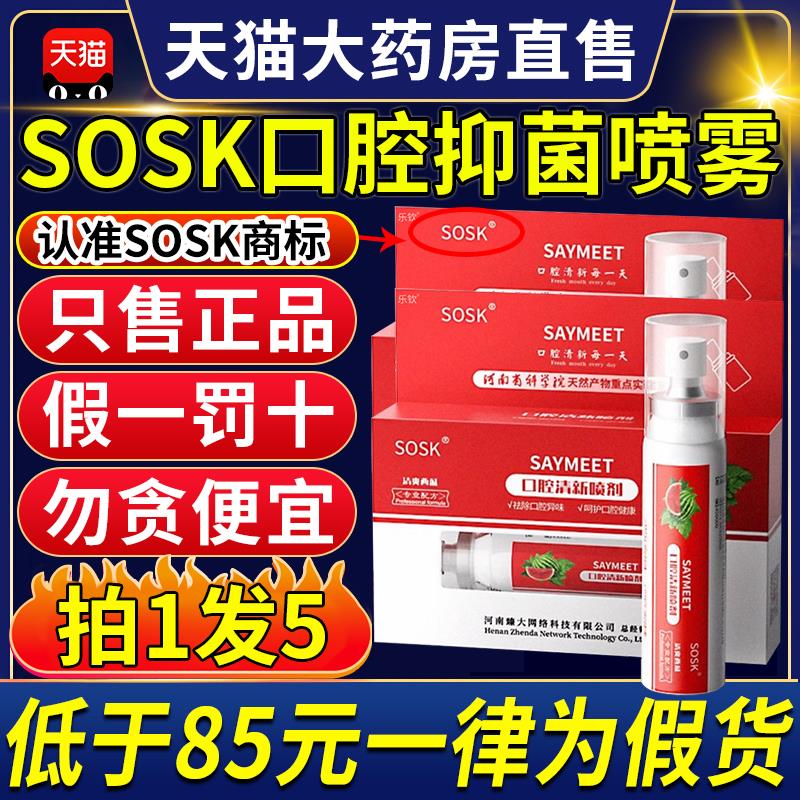 sok口腔抑菌喷雾清新官方