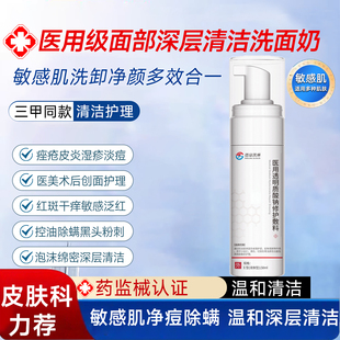 德康凯琳医用洗面奶敏感肌温和深层清洁收缩毛孔洁面乳二类械字号