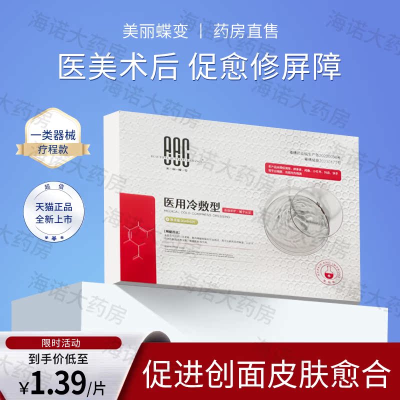 美丽蝶变医用冷敷贴面膜型