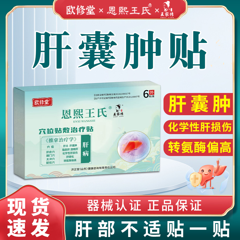 欧修堂恩熙王氏肝囊肿贴官