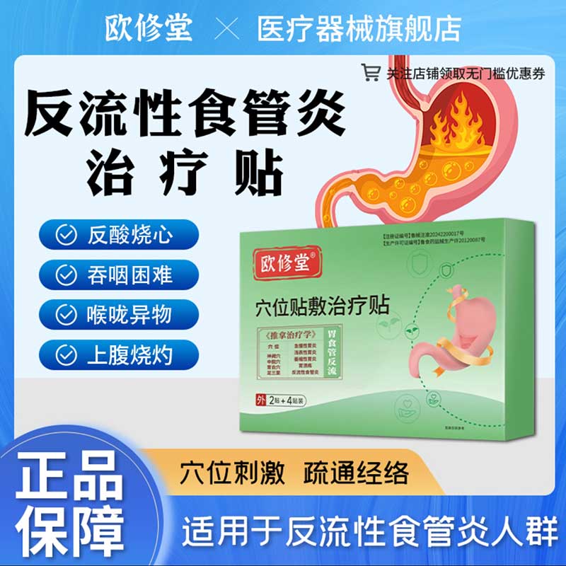 欧修堂反流性胃食管炎砭贴