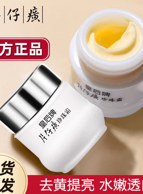 皇后牌片仔癀珍珠霜老牌子国货官方旗舰店25g补水保湿滋润肌肤SY