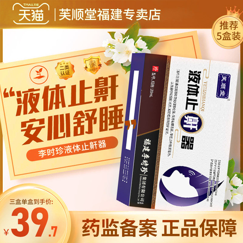 芙顺堂液体止鼾器打呼噜防呼噜打鼾消止鼾喷雾冷敷理疗李时珍,医疗器械,止鼾器（器械）,淘宝优惠券,粉丝福利购,淘宝优惠卷