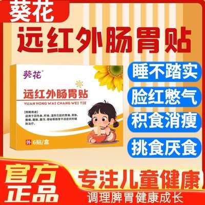 葵花远红外小儿肠胃贴官方