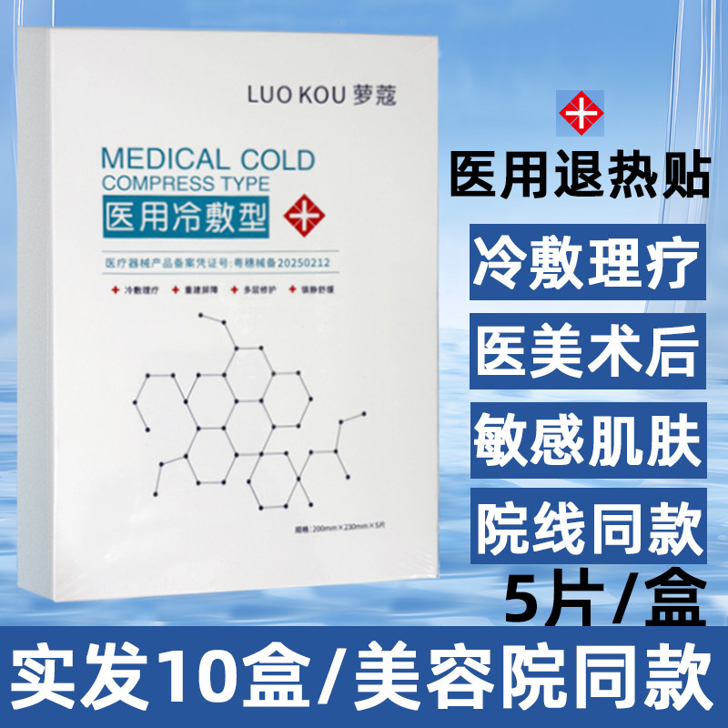 萝蔻医用冷敷贴械字号敏感肌面膜型医美水光针后修复补水美容院