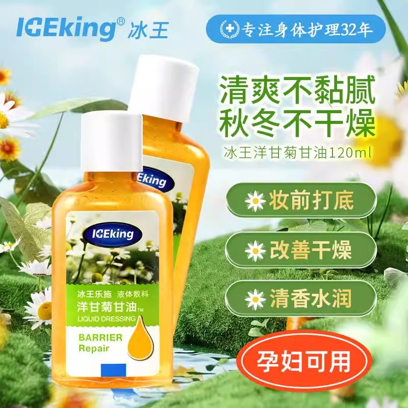 冰王乐施洋甘菊油型保湿防