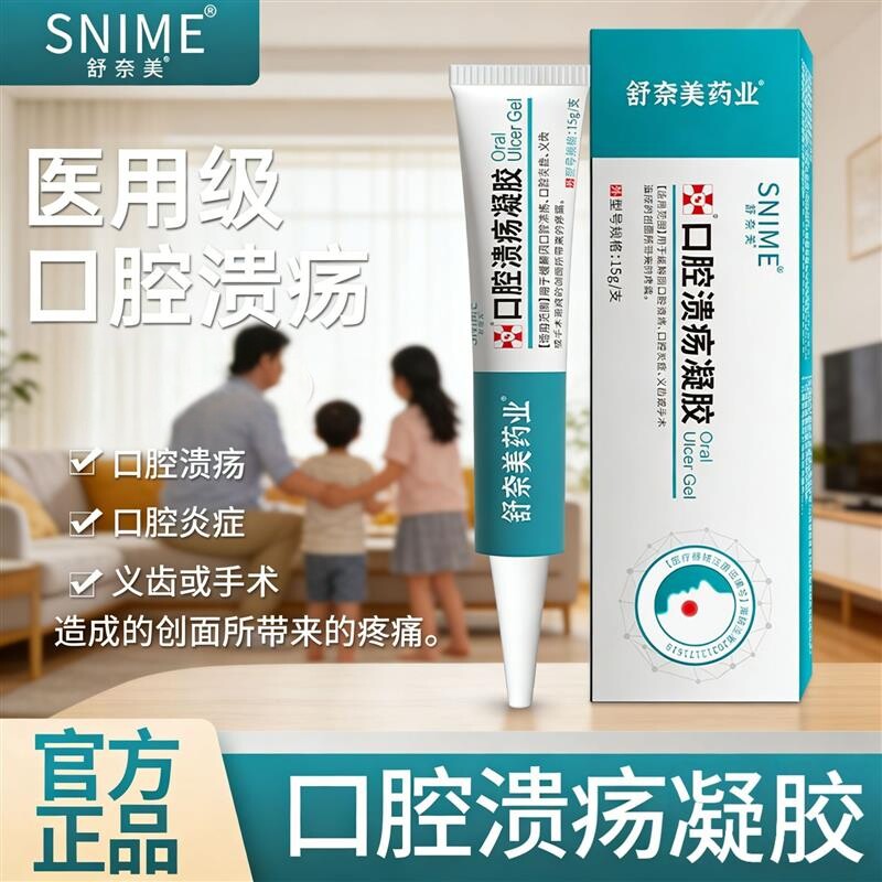 舒奈美口腔溃疡凝胶医用级图片