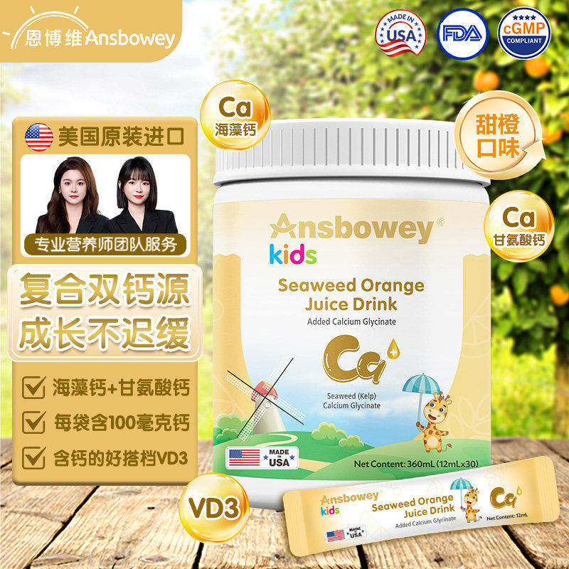 恩博维海藻钙婴幼儿儿童甘氨酸钙饮品宝宝成长复合液体钙美国进口