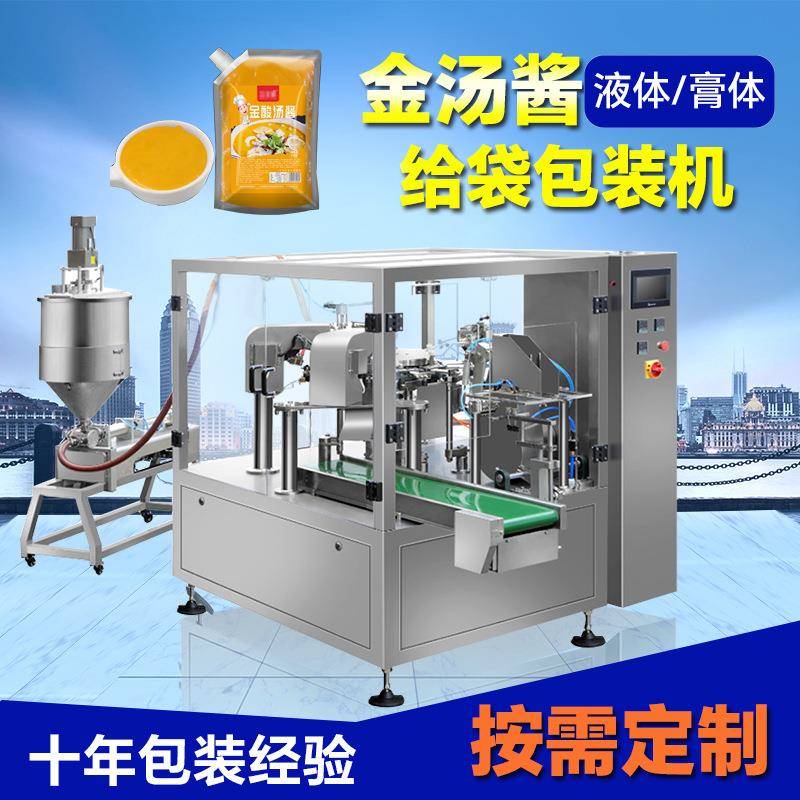吸嘴袋金汤酱汤料灌装给袋式包装机8工位多功能型