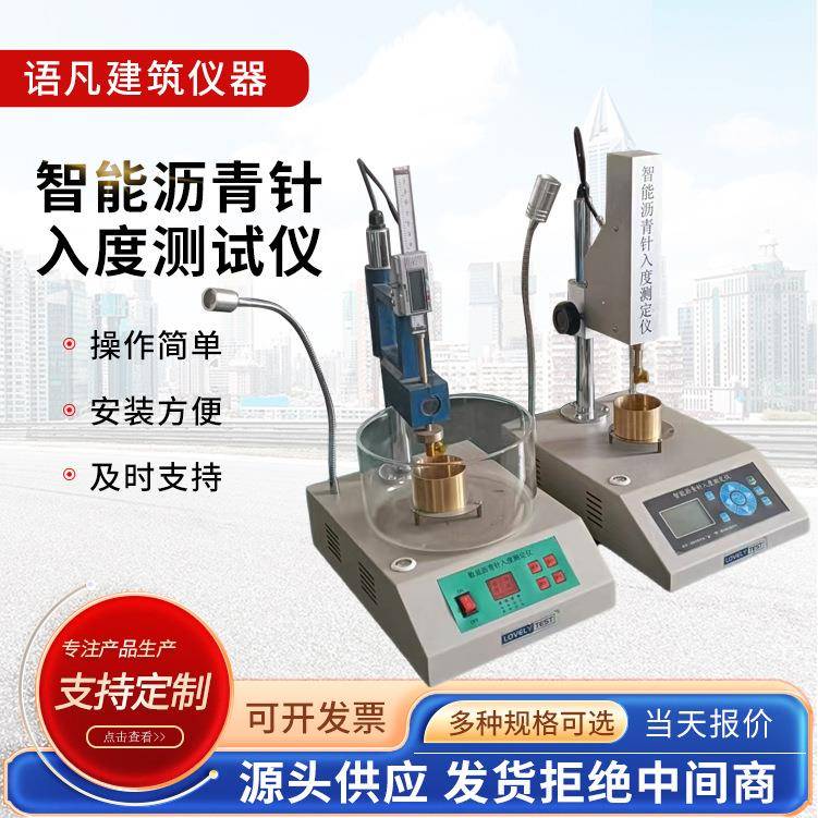 厂家供应SZR型智能沥青针入度测定仪规格多样欢迎订购