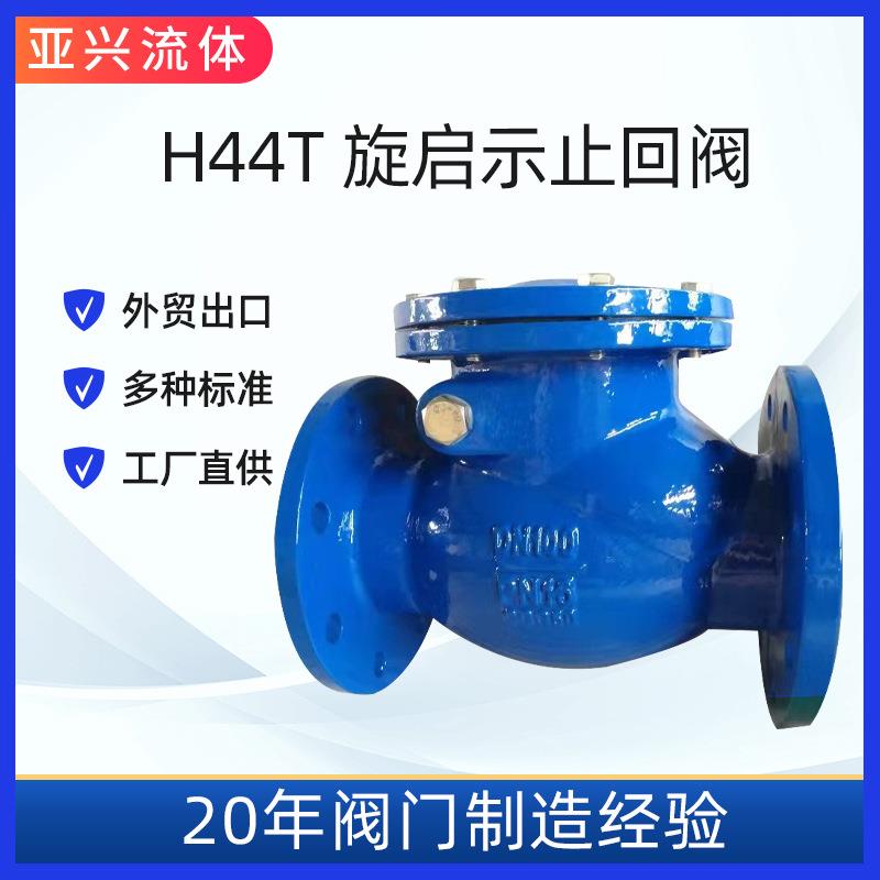 法兰H44X旋启式止回阀橡胶瓣逆止阀单向阀泊头亚兴