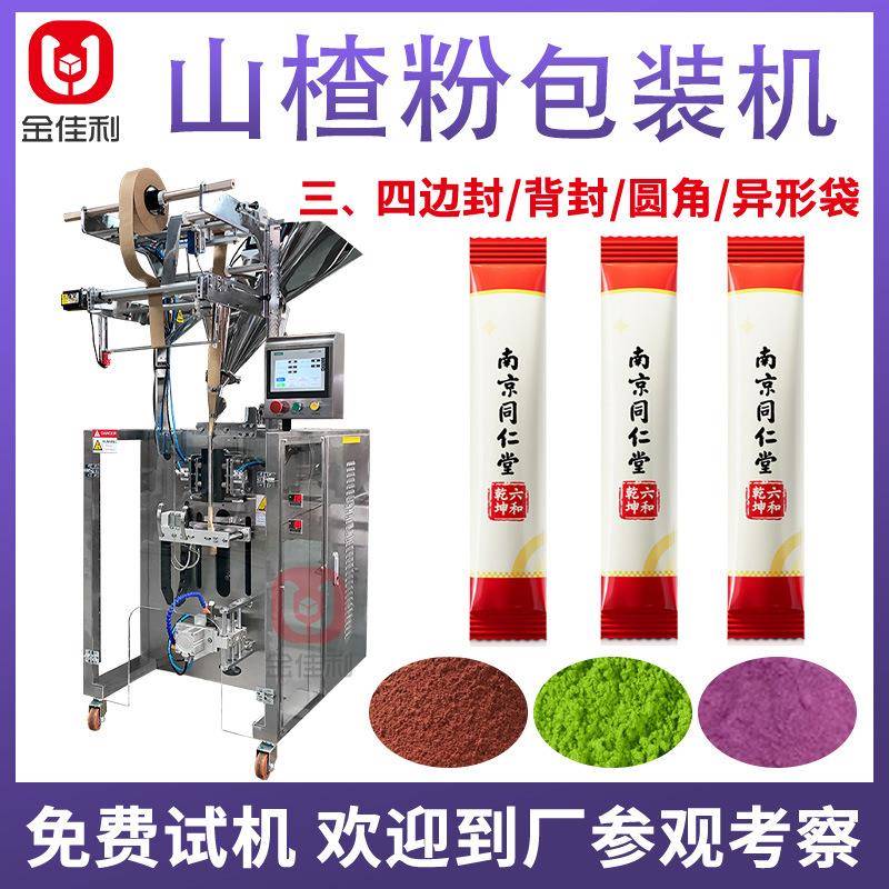 定制无核山楂粉包装机茶壶清洁粉剂包装机袋装桑葚果蔬粉包装机
