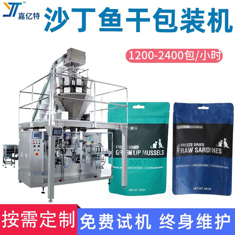 组合电子称重羊肉饼包装机拉链袋沙丁鱼干袋装机冻干鸡脖子灌装机