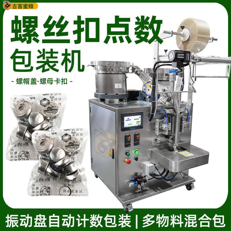 螺丝扣振动盘点数包装机螺帽盖定量分装机螺母卡扣全自动打包机