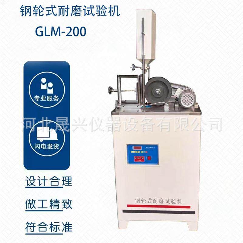 现货GLM-200钢轮式耐磨试验机钢轮耐磨试验机