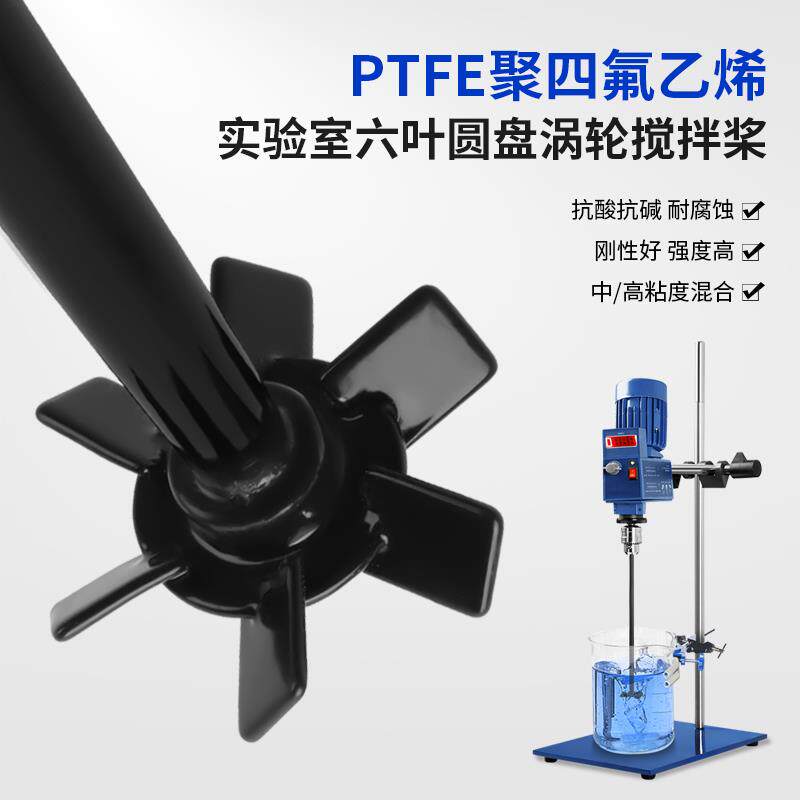 高品质平直叶斜叶六叶涡轮搅拌桨PTFE聚四氟乙烯涂层防腐搅拌
