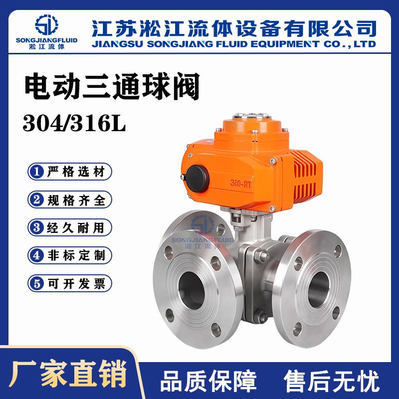 电动三通球阀Q945F-16P不锈钢304/316L工业管道L/T型分流换向阀