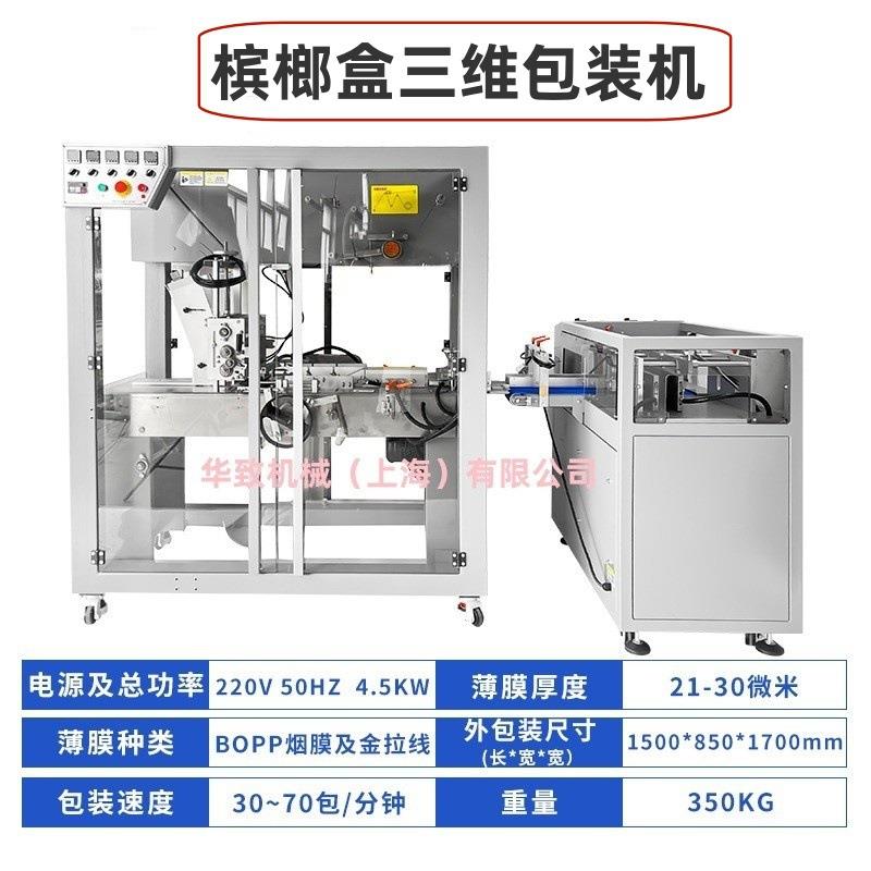 槟榔盒透明膜三维包装机礼盒面膜烟盒药盒扑克牌覆膜包装烟包机