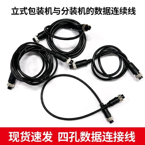 包装机分装机数据连接线三边封背封包装机配件数据线四孔数据线