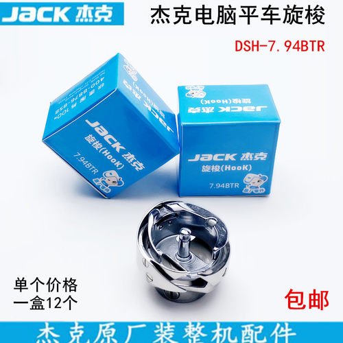杰克电脑平车旋梭7.94BTR缝纫机配件A3A4平缝机自动剪线梭床梭头