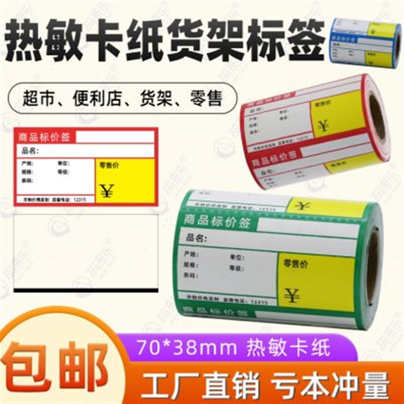 超市商品标价签热敏卡纸无背胶台式便携式打印机价格标签贴纸签纸