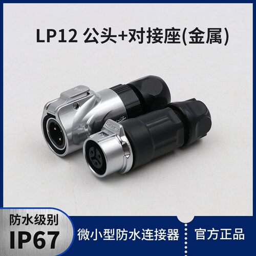 凌科防水航空插头LP12全金属微小型公母头对接座插件连接器2-8芯