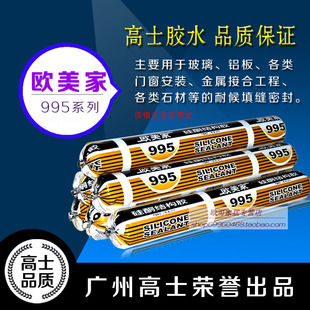 广州高士 耐候胶玻璃胶幕墙胶工程软胶 欧美家995硅酮结构密封胶