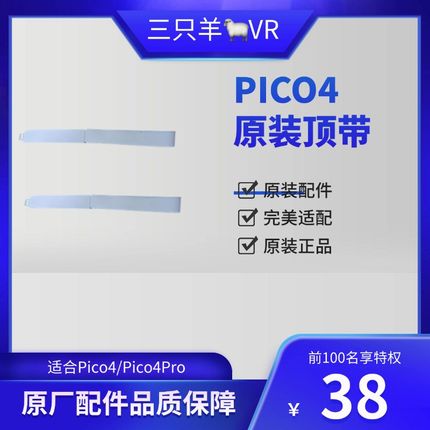 pico4原装顶带  头带智能VR眼镜头显配件