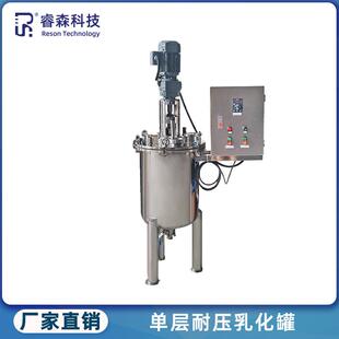 实验微型自动化妆品液体乳化配料罐不锈钢日用化工单层耐压乳化罐